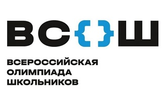 Всероссийская олимпиада школьников (ВсОШ).