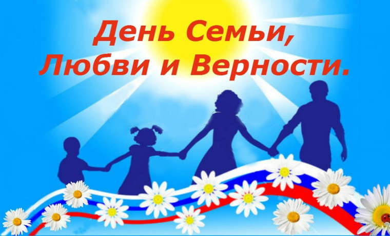 День семьи.