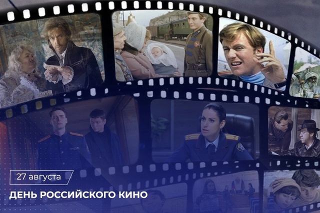 День российского кино.