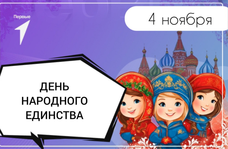 ДЕНЬ НАРОДНОГО ЕДИНСТВА.