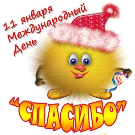 МЕЖДУНАРОДНЫЙ ДЕНЬ СПАСИБО.