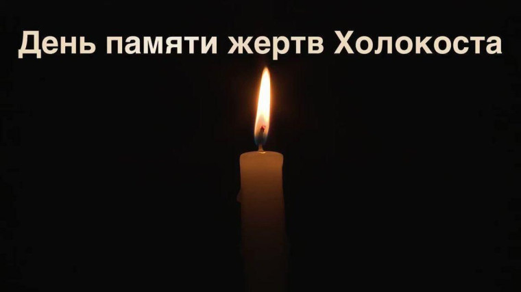 ДЕНЬ ПАМЯТИ ЖЕРТВ ХОЛОХОСТА.