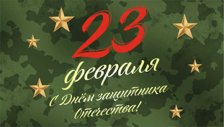ДЕНЬ ЗАЩИТНИКА ОТЕЧЕСТВА.