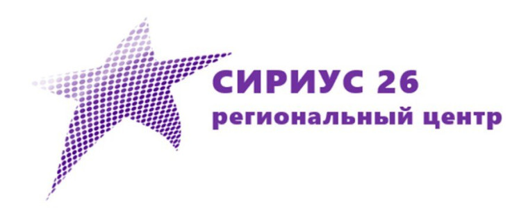 О приеме заявок на участие в образовательных программах регионального центра «Сириус 26».